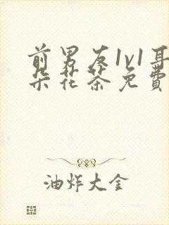 前男友1v1耳朵花茶免费阅读