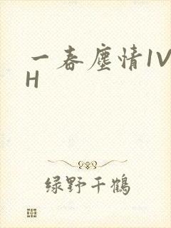 一春尘情1V1H