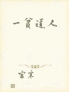 一贫道人