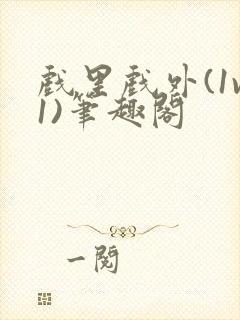 戏里戏外(1v1)笔趣阁