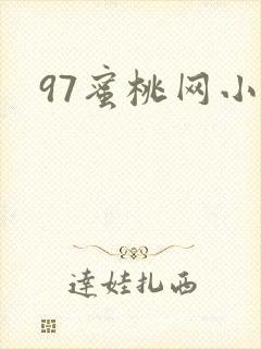 97蜜桃网小说