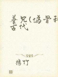 养兄(伪骨科)古代