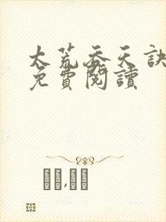 太荒吞天诀全本免费阅读