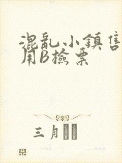 混乱小镇售票员用B检票