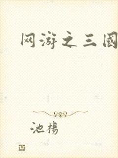 网游之三国王者