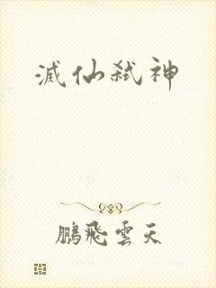 灭仙弑神