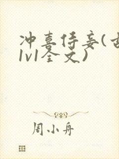 冲喜侍妾(古言1v1全文)