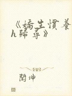 《娇生惯养4ph归寻》