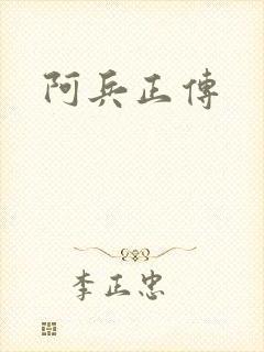 阿兵正传