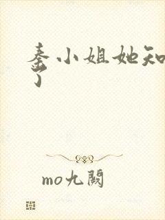 秦小姐她知道错了