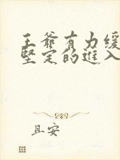 王爷有力缓慢而坚定的进入