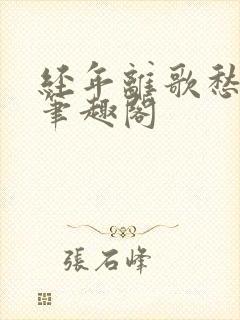 经年离歌愁未休笔趣阁