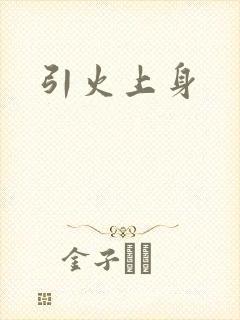 引火上身