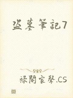 盗墓笔记7