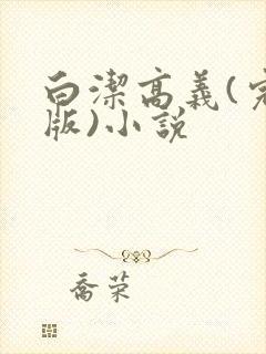 白洁高义(完整版)小说