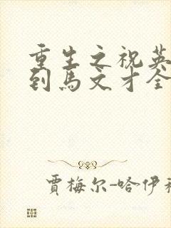 重生之祝英台遇到马文才全文免费