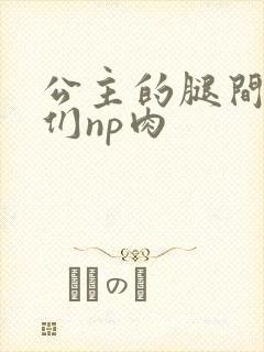 公主的腿间舌奴们np肉