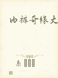 内裤奇缘大团结