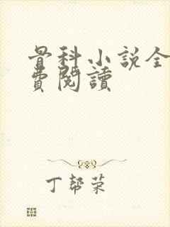 骨科小说全文免费阅读