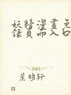 妖精漫画免费登录页面入口大全