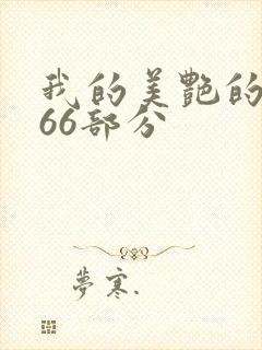 我的美艳的岳第66部分