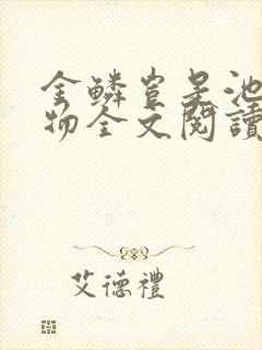 金鳞岂是池中之物全文阅读