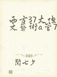西方37大但人文艺术a管77