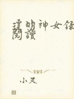 琼明神女录免费阅读