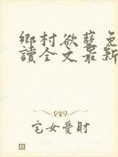 乡村欲孽免费阅读全文最新章节