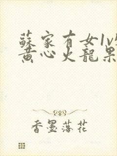 苏家有女1v5黄心火龙果