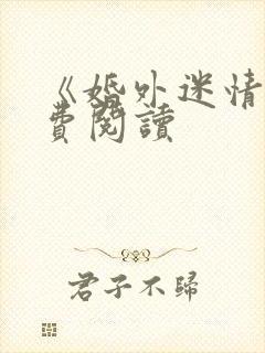 《婚外迷情》免费阅读