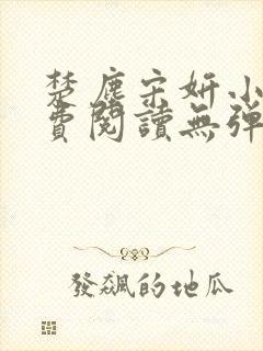 楚尘宋妍小说免费阅读无弹窗