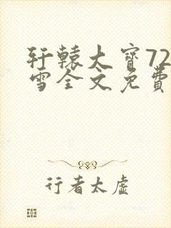 轩辕大宝720雪全文免费阅读