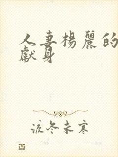 人妻杨丽的无奈献身