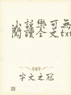 小说乐可无弹窗阅读全文txt金银花