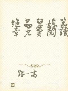 绝品儿媳第60章免费阅读