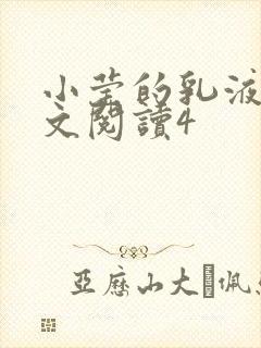 小莹的乳液计全文阅读4