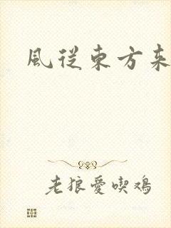 风从东方来