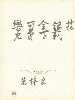 乐可金银花全文免费下载