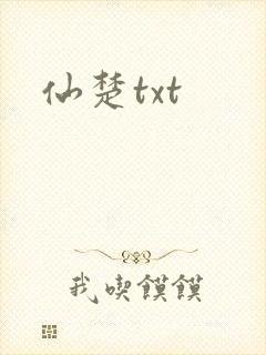 仙楚txt