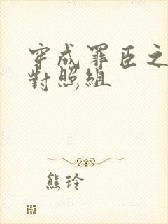 穿成罪臣之妻的对照组