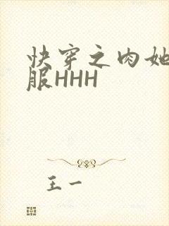 快穿之肉她好舒服HHH