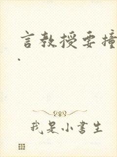 言教授要撞坏了.