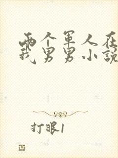 两个军人在车里我男男小说