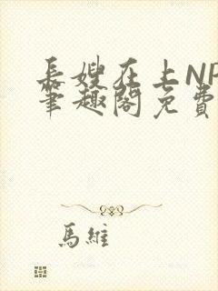 长嫂在上NPC笔趣阁免费阅读