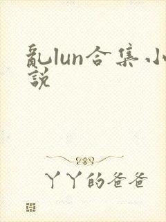 乱lun合集小说