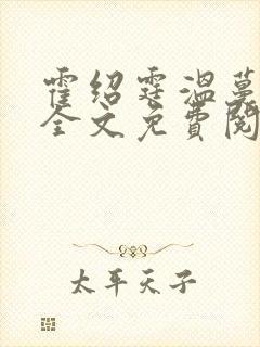 霍绍霆温蔓小说全文免费阅读