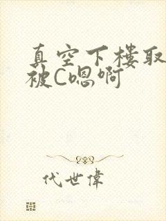 真空下楼取快递被C嗯啊