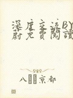 深度交流BY蔚蔚免费阅读