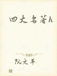四大名著h
